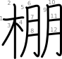 stroke order illustration