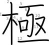 stroke order illustration