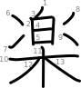 stroke order illustration