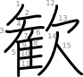 stroke order illustration