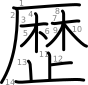 stroke order illustration