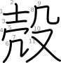 stroke order illustration