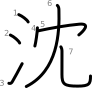 stroke order illustration