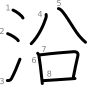 stroke order illustration