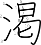 stroke order illustration