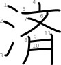 stroke order illustration