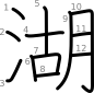 stroke order illustration