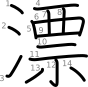 stroke order illustration