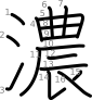 stroke order illustration