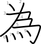 stroke order illustration