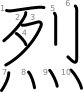 stroke order illustration