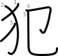 stroke order illustration