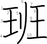 stroke order illustration