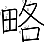 stroke order illustration