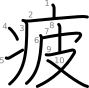 stroke order illustration