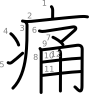 stroke order illustration