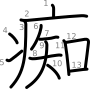 stroke order illustration