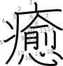 stroke order illustration