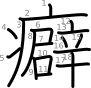 stroke order illustration