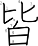 stroke order illustration