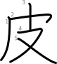 stroke order illustration