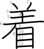 stroke order illustration