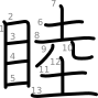 stroke order illustration