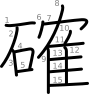 stroke order illustration