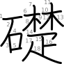 stroke order illustration