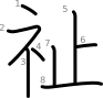 stroke order illustration