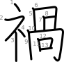 stroke order illustration