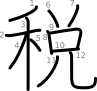 stroke order illustration