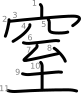 stroke order illustration