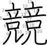 stroke order illustration