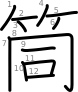 stroke order illustration