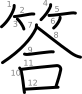 stroke order illustration