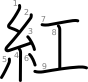 stroke order illustration