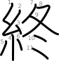 stroke order illustration