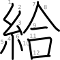 stroke order illustration