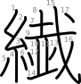 stroke order illustration