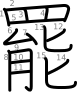 stroke order illustration