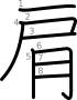 stroke order illustration