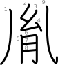 stroke order illustration