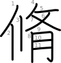 stroke order illustration
