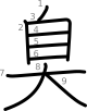 stroke order illustration