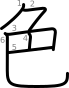 stroke order illustration