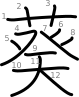 stroke order illustration