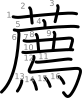 stroke order illustration