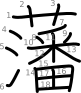 stroke order illustration