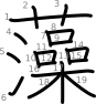 stroke order illustration